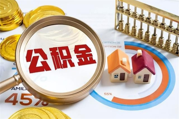 嵊州离职住房公积金多久可以取出来（离职住房公积金多久能取出来）