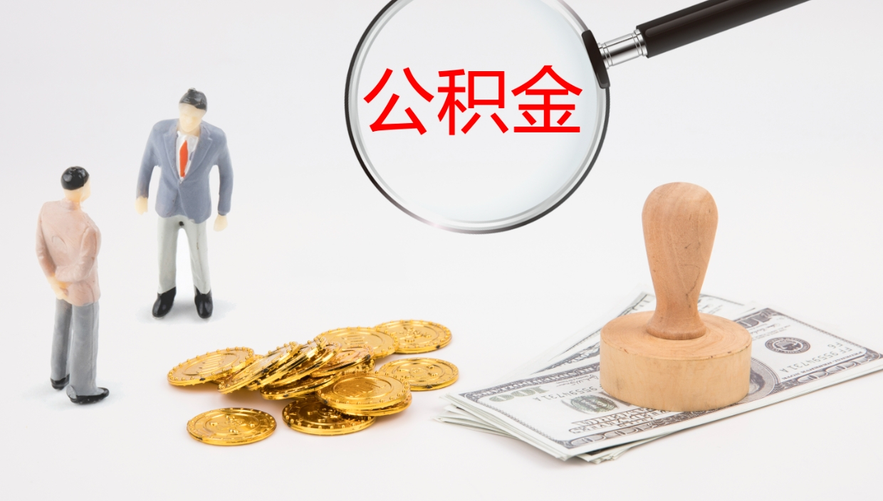 嵊州辞职了公积金提（辞职以后公积金提取）