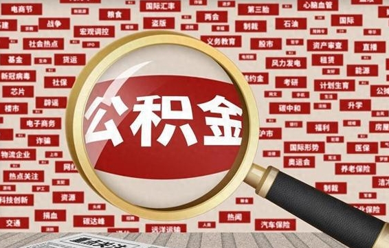 嵊州离职提住房公积金（离职公积金提取条件）