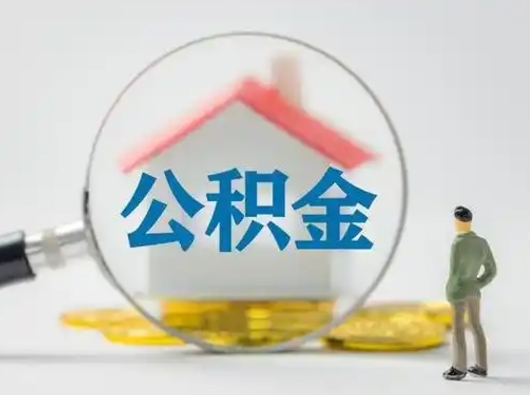 嵊州辞职了住房公积金如何提（辞职了公积金怎么提取2020）